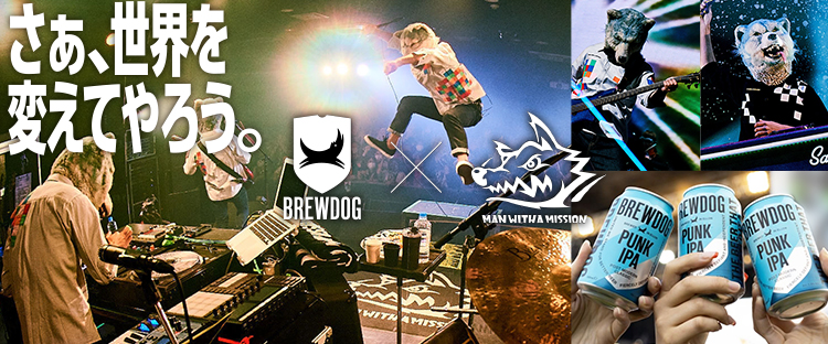 さあ、世界を変えてやろう BREWDOG×MAN WITH A MISSION