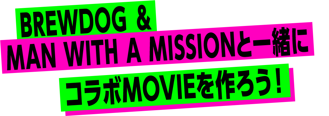 BREWDOG＆MAN WITH A MISSIONと一緒にコラボMOVIEを作ろう！